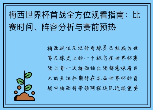 梅西世界杯首战全方位观看指南：比赛时间、阵容分析与赛前预热