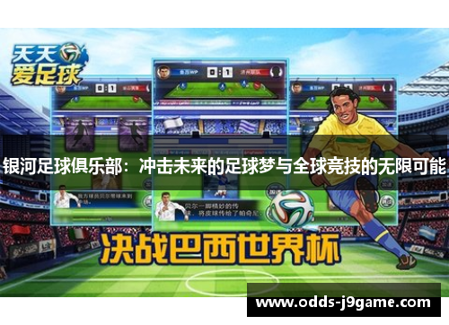 银河足球俱乐部：冲击未来的足球梦与全球竞技的无限可能