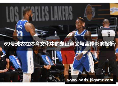 69号球衣在体育文化中的象征意义与全球影响探析