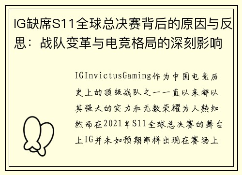 IG缺席S11全球总决赛背后的原因与反思：战队变革与电竞格局的深刻影响
