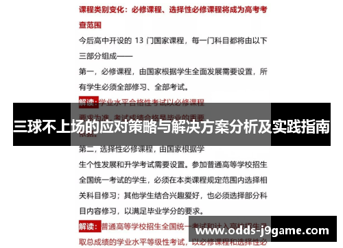 三球不上场的应对策略与解决方案分析及实践指南
