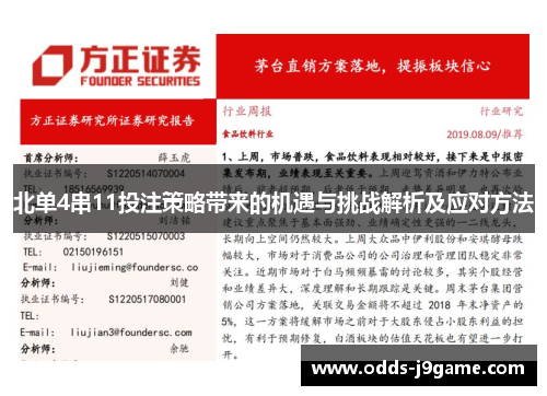 北单4串11投注策略带来的机遇与挑战解析及应对方法