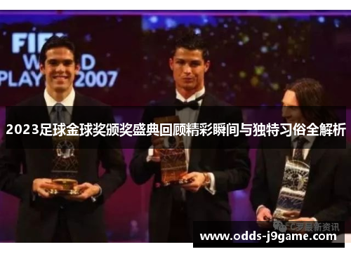 2023足球金球奖颁奖盛典回顾精彩瞬间与独特习俗全解析