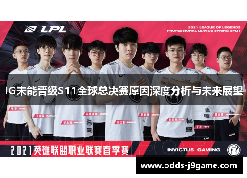 IG未能晋级S11全球总决赛原因深度分析与未来展望