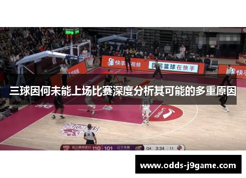 三球因何未能上场比赛深度分析其可能的多重原因
