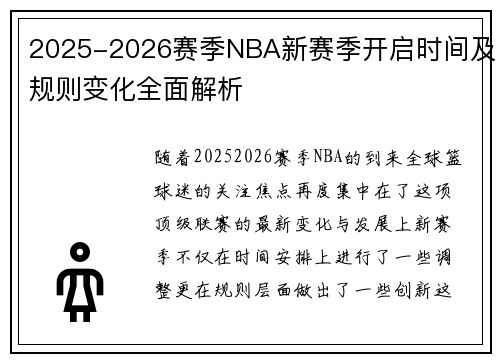 2025-2026赛季NBA新赛季开启时间及规则变化全面解析
