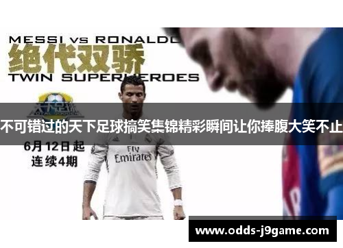 不可错过的天下足球搞笑集锦精彩瞬间让你捧腹大笑不止