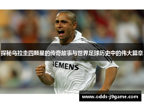 探秘乌拉圭四颗星的传奇故事与世界足球历史中的伟大篇章