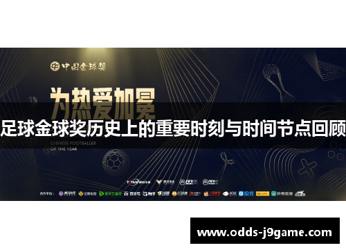 足球金球奖历史上的重要时刻与时间节点回顾