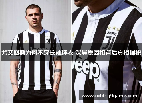 尤文图斯为何不穿长袖球衣 深层原因和背后真相揭秘