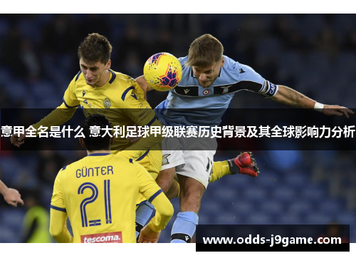 意甲全名是什么 意大利足球甲级联赛历史背景及其全球影响力分析