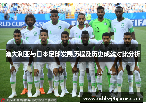 澳大利亚与日本足球发展历程及历史成就对比分析