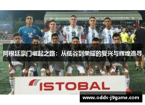 阿根廷豪门崛起之路：从低谷到荣耀的复兴与辉煌追寻