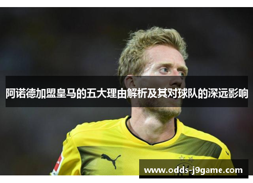 阿诺德加盟皇马的五大理由解析及其对球队的深远影响