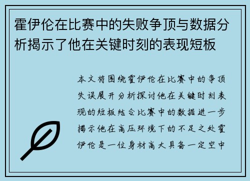 霍伊伦在比赛中的失败争顶与数据分析揭示了他在关键时刻的表现短板
