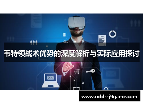 韦特领战术优势的深度解析与实际应用探讨