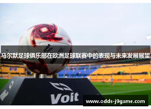 马尔默足球俱乐部在欧洲足球联赛中的表现与未来发展展望