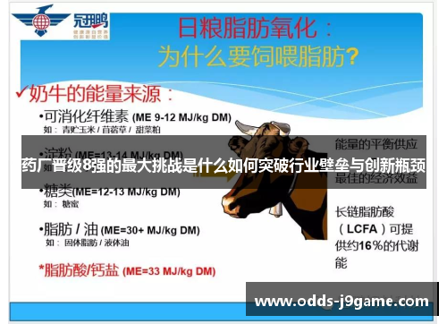 药厂晋级8强的最大挑战是什么如何突破行业壁垒与创新瓶颈