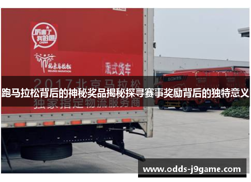 跑马拉松背后的神秘奖品揭秘探寻赛事奖励背后的独特意义