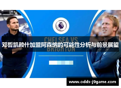 邓哲凯赖什加盟阿森纳的可能性分析与前景展望