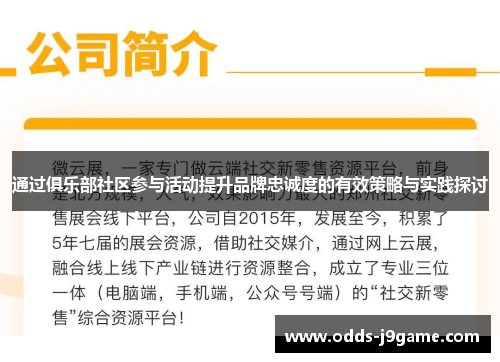 通过俱乐部社区参与活动提升品牌忠诚度的有效策略与实践探讨