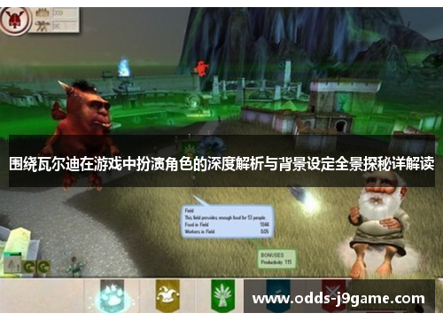 围绕瓦尔迪在游戏中扮演角色的深度解析与背景设定全景探秘详解读