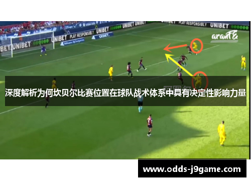 深度解析为何坎贝尔比赛位置在球队战术体系中具有决定性影响力量