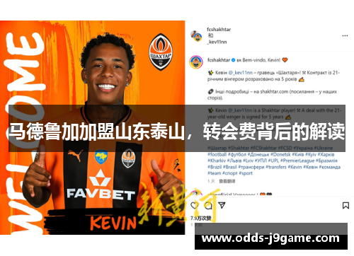 马德鲁加加盟山东泰山，转会费背后的解读