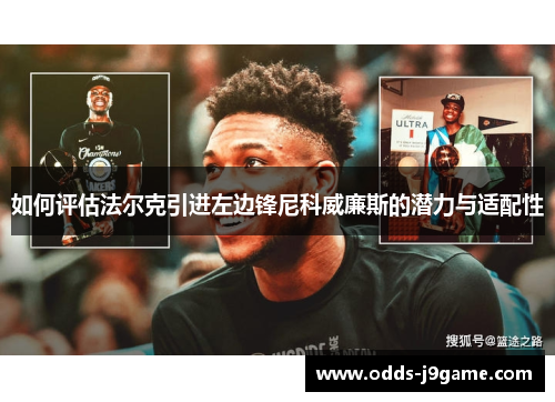 如何评估法尔克引进左边锋尼科威廉斯的潜力与适配性