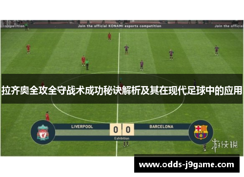 拉齐奥全攻全守战术成功秘诀解析及其在现代足球中的应用