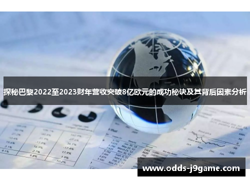 探秘巴黎2022至2023财年营收突破8亿欧元的成功秘诀及其背后因素分析