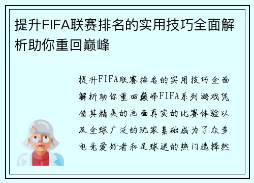 提升FIFA联赛排名的实用技巧全面解析助你重回巅峰