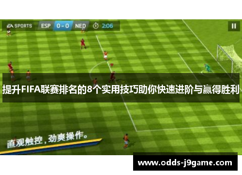 提升FIFA联赛排名的8个实用技巧助你快速进阶与赢得胜利