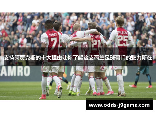 支持阿贾克斯的十大理由让你了解这支荷兰足球豪门的魅力所在