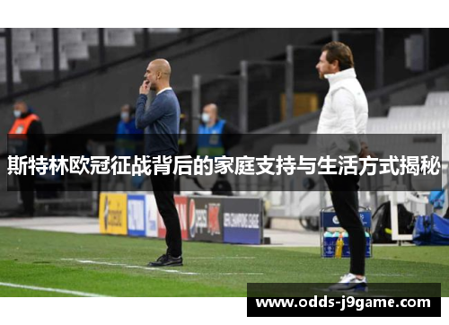 斯特林欧冠征战背后的家庭支持与生活方式揭秘