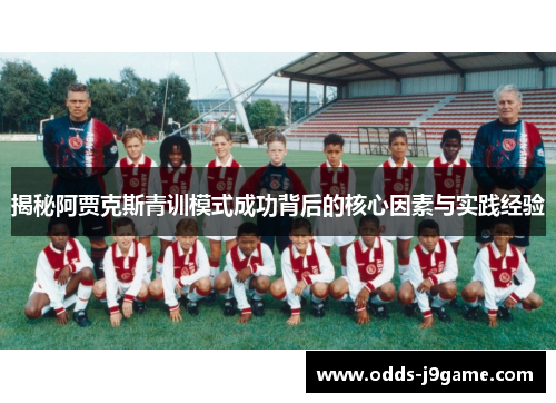 揭秘阿贾克斯青训模式成功背后的核心因素与实践经验