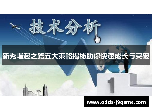 新秀崛起之路五大策略揭秘助你快速成长与突破
