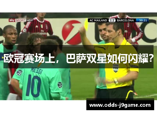 欧冠赛场上，巴萨双星如何闪耀？