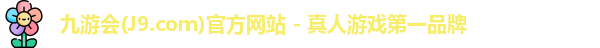 九游会平台